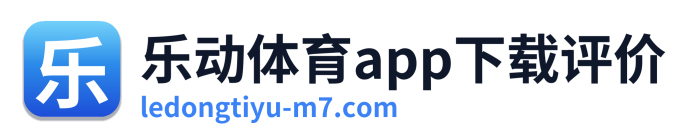 乐动体育app下载评价